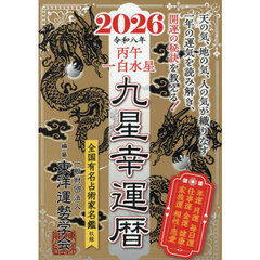 九星幸運暦　２０２６丙午一白水星