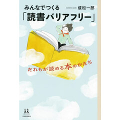 みんなでつくる「読書バリアフリー」　だれもが読める本のかたち