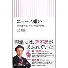 ニュース嫌い　SNS選挙とメディア不信の深層
