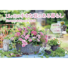 カレンダー’２６　１２ヶ月の小さな花のあ