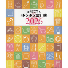 ’２６　毎日かんたんゆうゆう家計簿