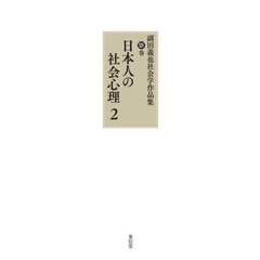 副田義也社会学作品集　第１４巻　日本人の社会心理　２