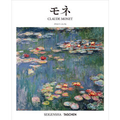 クロード・モネ　１８４０－１９２６　移ろいゆく目の前の一瞬をつかまえる