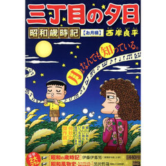 三丁目の夕日昭和歳時記　お月様