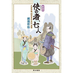 侠の者、七人　井原西鶴『諸国敵討武道伝来記』遺聞　新装版
