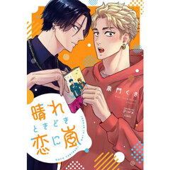 晴れときどき恋に嵐