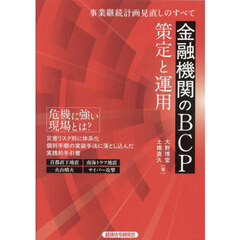 金融機関のＢＣＰ策定と運用　事業継続計画見直しのすべて
