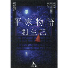 平家物語創生記　徒然草第二二六段に寄せて