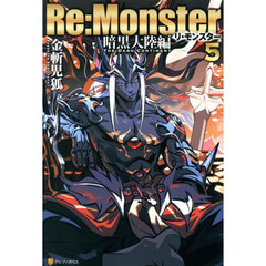 Re：Monster 暗黒大陸編5 通販｜セブンネットショッピング