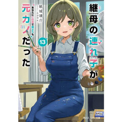 継母の連れ子が元カノだった　１３　あなたにこの世で誰よりも