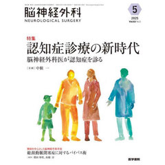 脳神経外科　Ｖｏｌ．５３Ｎｏ．５（２０２５－５）　特集認知症診療の新時代　脳神経外科医が認知症を診る