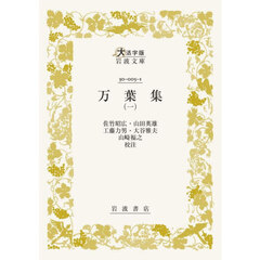 万葉集　１　大活字版