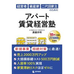 経営者 資産家 二代目家主のための　アパート賃貸経営塾