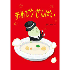 まめぞうせんぱい