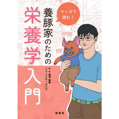 マンガで読む！養豚家のための栄養学入門