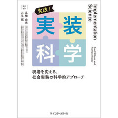 実践！実装科学　現場を変える、社会実装の科学的アプローチ