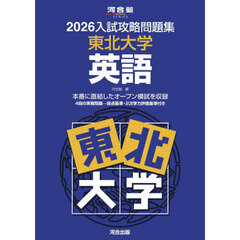 ’２６　入試攻略問題集　東北大学　英語