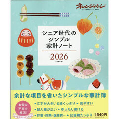 シニア世代のシンプル家計ノート2026