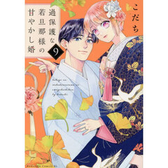 過保護な若旦那様の甘やかし婚　９
