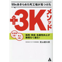 ５Ｓをあきらめた町工場が見つけたポジティブ３Ｋメソッド　社員数２倍！売上２倍！採用・育成・生産性向上が無理なく進む！