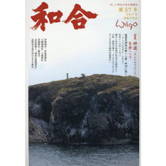 和合　「和」と神社の幸せ情報誌　第５７号（令和７年神無月吉日）