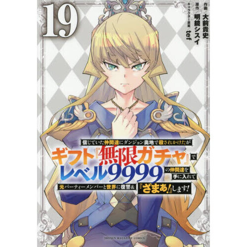 信じていた仲間達にダンジョン奥地で殺されかけたがギフト『無限ガチャ