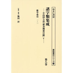 諸字類集成　小山田与清『群書捜索目録』　５　第８巻　復刻　歌学索引　一・二