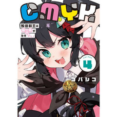 ＣＭＹＫ鮫田和王は厨二病が治せない　ＶＯＬＵＭＥ４