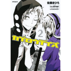 カゲロウデイズ　２