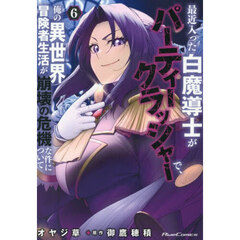 最近入った白魔導士がパーティークラッシャーで、俺の異世界冒険者生活が崩壊の危機な件について　６