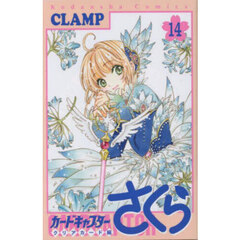 カードキャプターさくら　クリアカード編１４