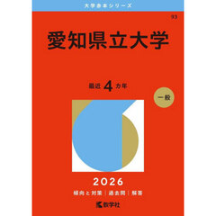 愛知県立大学　２０２６年版