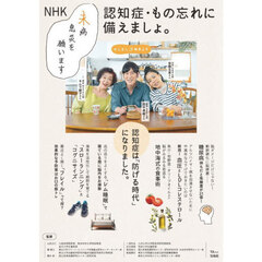認知症・もの忘れに備えましょ。　ＮＨＫ未病息災を願います
