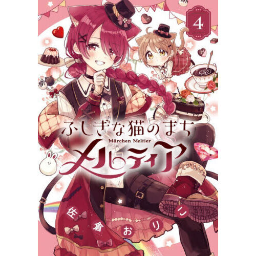 ふしぎな猫のまちメルティア 4 通販｜セブンネットショッピング