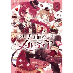 ふしぎな猫のまち　メルティア　４