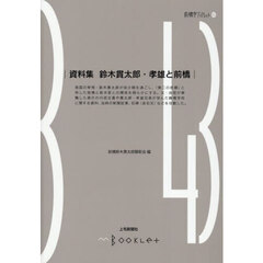 資料集　鈴木貫太郎・孝雄と前橋