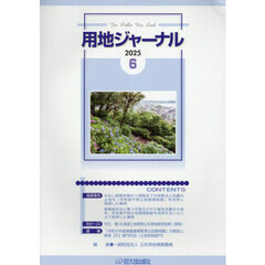 用地ジャーナル　２０２５．６