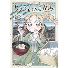 りゅうとあまがみ　１