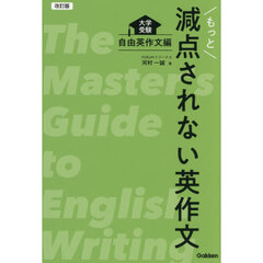 もっと減点されない英作文　大学受験　自由英作文編　改訂版