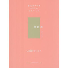 星野源Ｃｏｌｌｅｃｔｉｏｎ