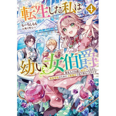 転生した私は幼い女伯爵　後見人の公爵に餌付けしながら、領地発展のために万能魔法で色々作るつもりです　４