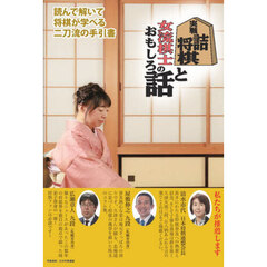 実戦詰将棋と女流棋士のおもしろ話　読んで解いて将棋が学べる二刀流の手引書