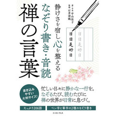 静けさを宿し心を整えるなぞり書き・音読禅の言葉