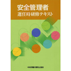 安全管理者選任時研修テキスト　第８版
