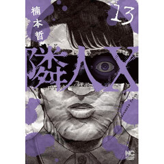 隣人Ｘ　１３