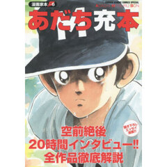 あだち充本　漫画家本　６