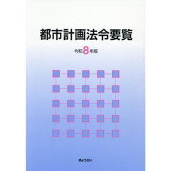 都市計画法令要覧　令和８年版