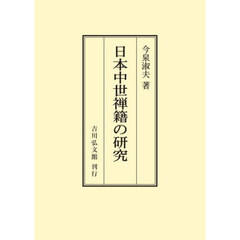 日本中世禅籍の研究　オンデマンド版