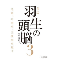 羽生の頭脳　３　新版　急戦、中飛車・三間飛車破り
