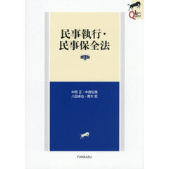 民事執行・民事保全法　第３版